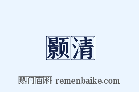 颢清是什么意思的图片